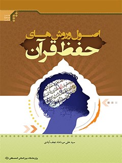 اصول و روش هاي حفظ قرآن