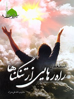 استغفار راه رهايي از تنگناها