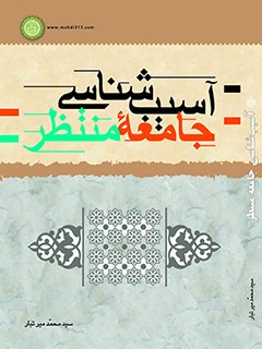 آسيب شناسي جامعه منتظر