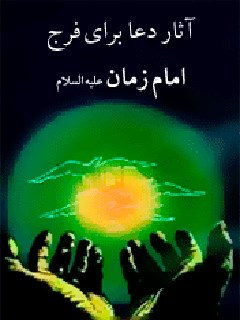 آثار دعا براي فرج امام زمان عجل الله تعالي فرجه الشريف