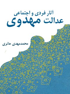 آثار فردي و اجتماعي عدالت مهدوي