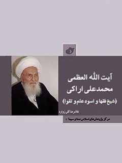 آيت الله العظمي محمدعلي اراكي شيخ فقها و اسوه علم و تقوا
