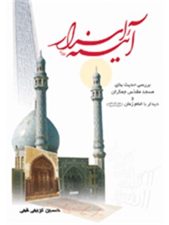 آيينه اسرار
