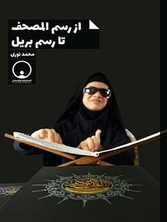 از رسم المصحف تا رسم بريل