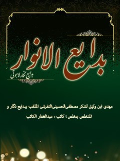 بدايع الانوار