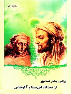 براهين جهان شناختي از ديدگاه ابن سينا و آكويناس