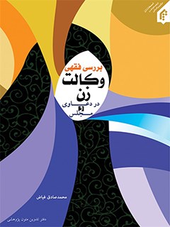 بررسي فقهي وكالت زن در دعاوي و مجلس