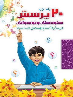 بيست پرسش و پاسخ كودكان و نوجوانان درباره حضرت مهدي عجل الله تعالي فرجه الشريف