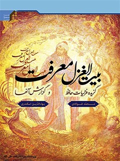 بيت الغزل معرفت : گزيده غزليات حافظ و گزارش آنها