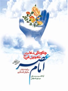 چگونگي دعا براي تعجيل فرج امام عصرعجل الله تعالي فرجه الشريف