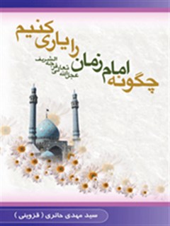 چگونه امام زمان عليه السلام را ياري كنيم ؟
