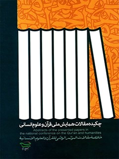 چكيده مجموعه مقالات (قرآن و علوم انساني)