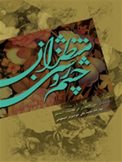 چشم روشني منتظران