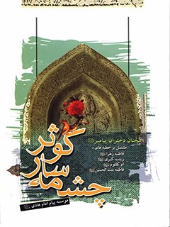 چشمه سار كوثر (سخنان دختران پيامبر صلي الله عليه و آله)