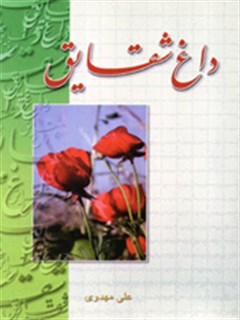 داغ شقايق
