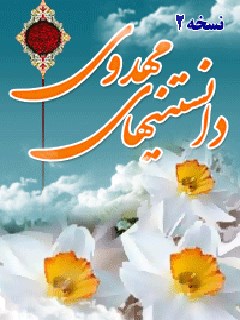 دانستني هاي امام زمان عليه السلام ( دانستني هاي مهدوي 2 )