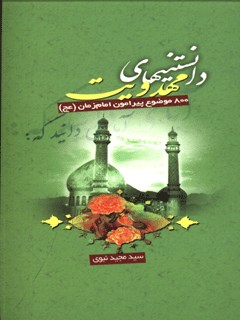 دانستنيهای مهدويت : 800 موضوع پيرامون امام زمان (عجل الله تعالی فرجه الشریف) - آيا مي دانيد كه ...