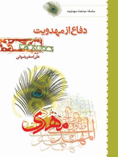 دفاع از مهدويت