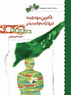 دكترين مهدويت تنها راه نجات بشر