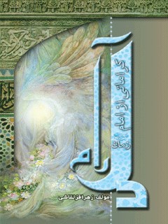 دل آرام ( رمان )