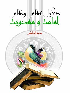 دلايل عقلي و نقلي امامت و مهدويت