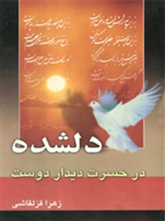 دلشده در حسرت ديدار دوست