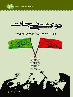 دوكشتي نجات