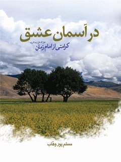 در آسمان عشق