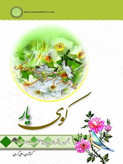 در كوي يار: مجموعه اشعار درباره حضرت مهدي(عج)