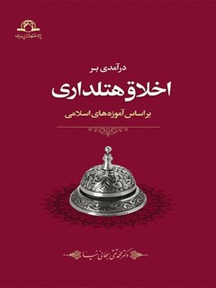 An Introduction to Hospitality Ethics Based on Islamic Teachings
