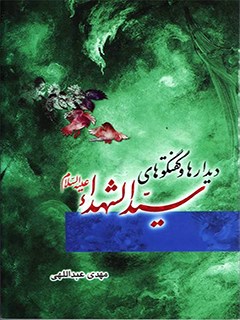 ديدارها و گفتگوهای سيدالشهدا عليه السلام