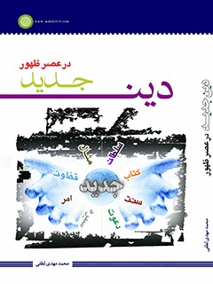 دين جديد در عصر ظهور