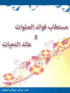 فوائد الصلوات و عوائد التحيات (فوايد و نتايج صلوات)