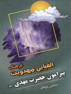 فرهنگ الفبايي مهدويت پيرامون حضرت مهدي ( عجل الله تعالي فرجه الشريف )