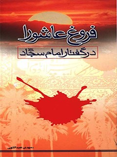 فروغ عاشورا در گفتار امام سجاد عليه السلام
