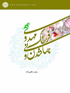 جهاني شدن و فرهنگ مهدوي
