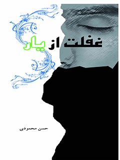 غفلت از يار