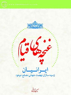 غنچه هاي قيام