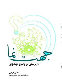 جهت نما (40 پرسش و پاسخ مهدوي)