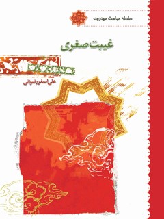 غيبت صغري