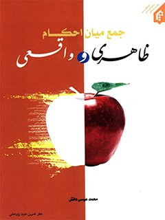 جمع ميان احكام ظاهري و واقعي از منظر امام خميني، آيت الله خويي و شهيد صدر