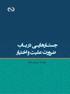 Essays on the Necessity of Causation and Free Will