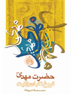 حضرت مهدي عليه السلام فروغ تابان ولايت