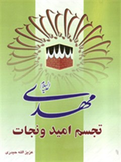 حضرت مهدي عليه السلام تجسم اميد و نجات