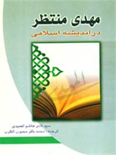 حضرت مهدي منتظر (عج) در انديشه اسلامي