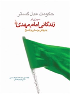 حكومت عدل گستر