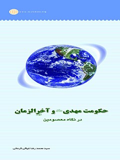 حكومت مهدي عليه السلام و آخرالزمان از ديدگاه معصومين عليه السلام