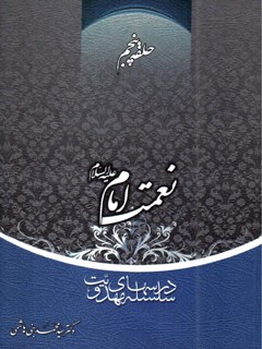 Fifth Circle: Mahdism Lesson Series: The Blessings of Imam (PBUH)