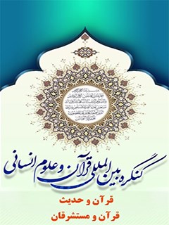 همايش هاي محورهاي نورآوري در علوم قرآني