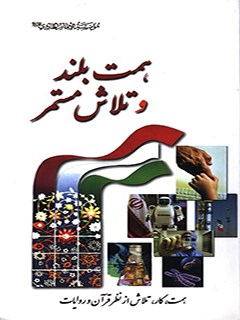 همت بلند و تلاش مستمر:همت ، كار، تلاش از نظر قرآن و روايات